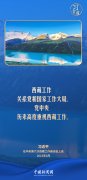 习言道｜西藏工作关系党和国家工作大局